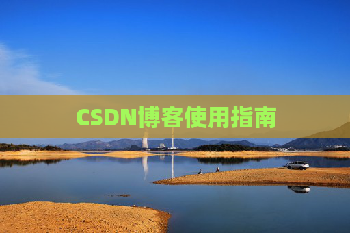 CSDN博客使用指南 CSDN博客使用指南